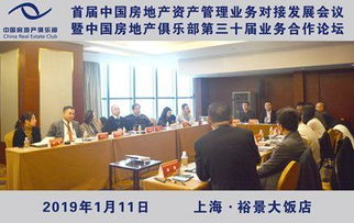 首屆中國(guó)房地產(chǎn)資產(chǎn)管理業(yè)務(wù)對(duì)接發(fā)展會(huì)議暨中國(guó)房地產(chǎn)俱樂部第三十屆業(yè)務(wù)合作論壇成功舉辦
