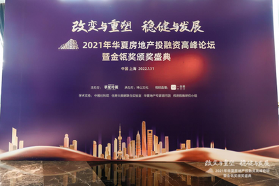 改變與重塑&middot;穩健與發展 2021年華夏房地產投融資高峰論壇暨金瓴獎頒獎盛典圓滿舉辦