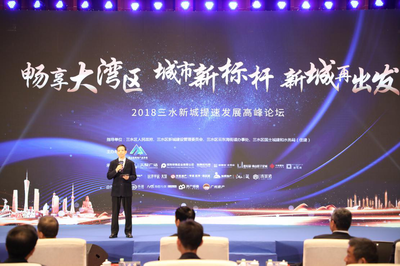 暢享粵港澳大灣區 2018三水新城提速發展高峰論壇圓滿舉行