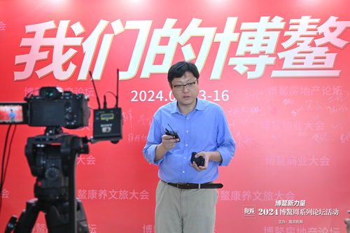 2024博鰲房地產論壇之快問快答 博鰲影像
