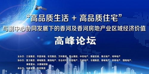 香河縣成功舉辦香河及香河房地產業(yè)區(qū)域經濟價值高峰論壇