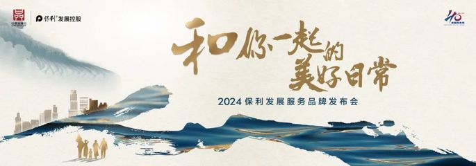 保利發展發布人文服務理念