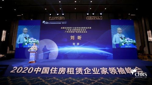第二屆中國住房租賃企業家領袖峰會 白云山論壇成功舉辦
