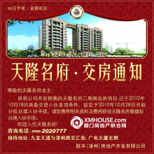 交房公告：天隆名府親情社區10月28日正式交房