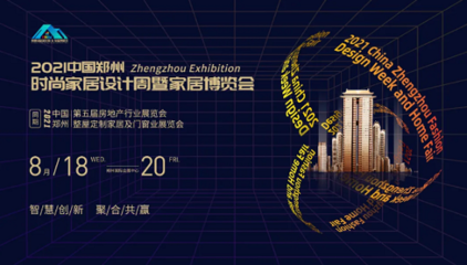2021鄭州時尚家居設計周暨第五屆鄭州房地產行業博覽會新聞發布會成功召開