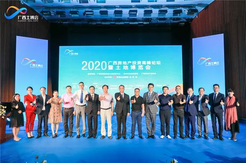 2020廣西房地產(chǎn)投資高峰論壇暨土地博覽會成功舉辦
