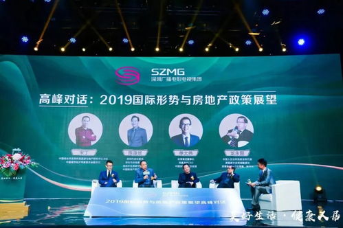 2019全球經(jīng)濟(jì)形勢(shì)與房地產(chǎn)政策展望高峰論壇在深舉行，共探行業(yè)新格局