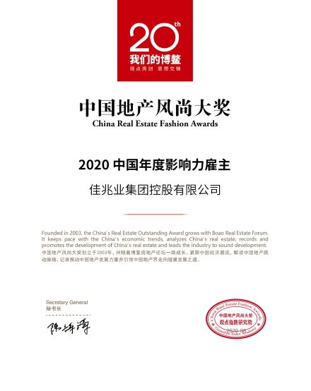 標(biāo)桿力量 佳兆業(yè)集團(tuán)問鼎“2020中國(guó)年度影響力雇主”博鰲論壇實(shí)錄